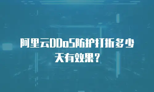 阿里云DDoS防护打折多少天有效果？