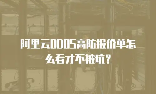 阿里云DDOS高防报价单怎么看才不被坑？