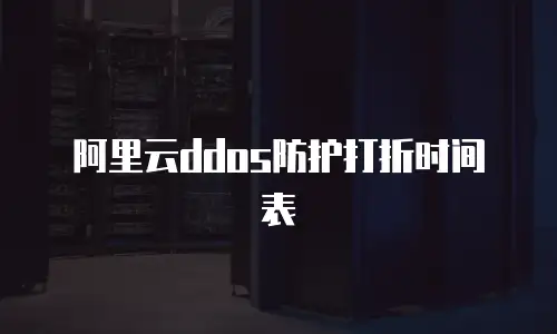 阿里云ddos防护打折时间表