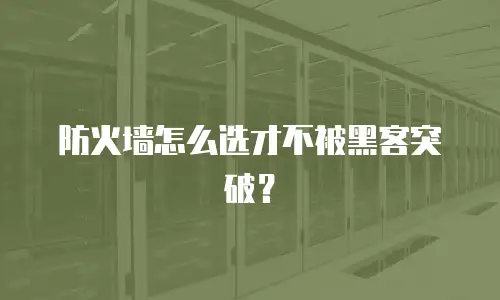 防火墙怎么选才不被黑客突破？