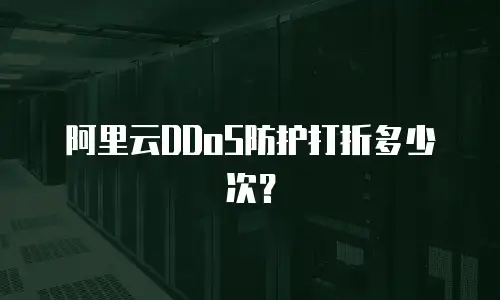 阿里云DDoS防护打折多少次？