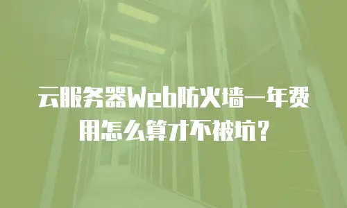 云服务器Web防火墙一年费用怎么算才不被坑？