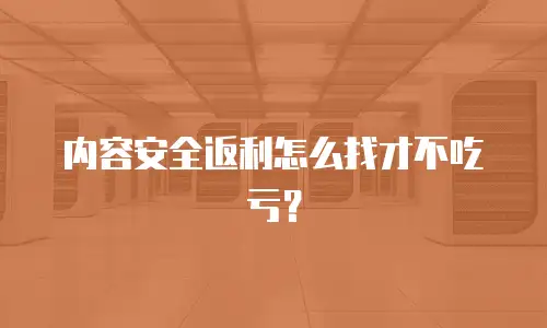 内容安全返利怎么找才不吃亏？