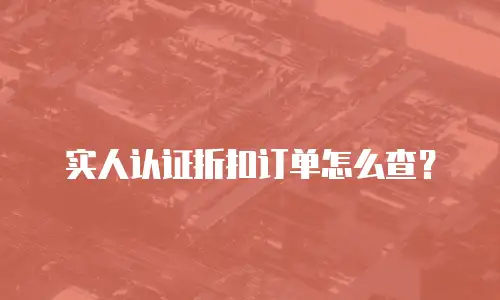 实人认证折扣订单怎么查？