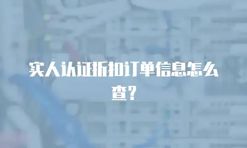 实人认证折扣订单信息怎么查？