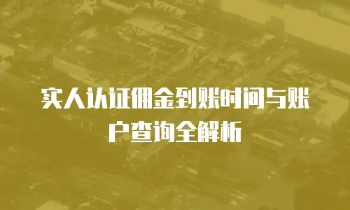 实人认证佣金到账时间与账户查询全解析