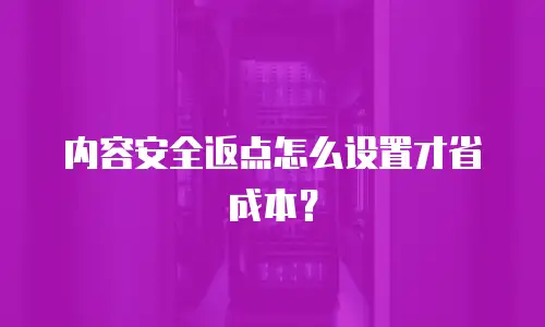 内容安全返点怎么设置才省成本？