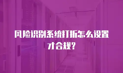 风险识别系统打折怎么设置才合规？
