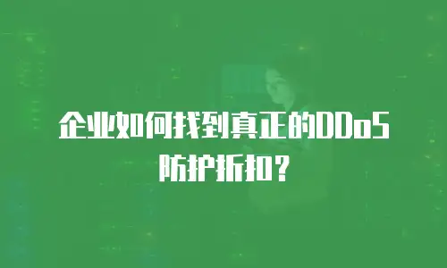 企业如何找到真正的DDoS防护折扣？
