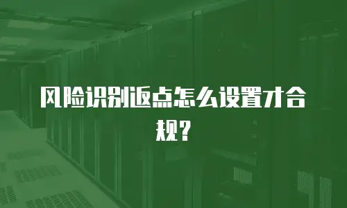 风险识别返点怎么设置才合规？