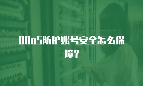 DDoS防护账号安全怎么保障？