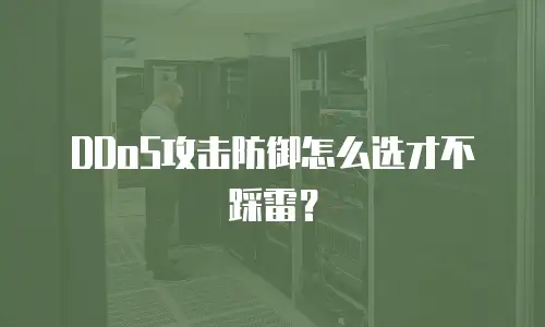 DDoS攻击防御怎么选才不踩雷？