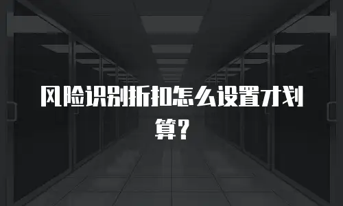 风险识别折扣怎么设置才划算？