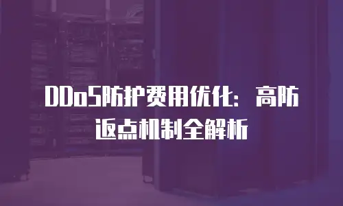 DDoS防护费用优化：高防返点机制全解析