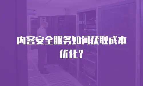 内容安全服务如何获取成本优化？