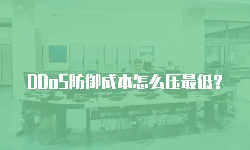DDoS防御成本怎么压最低？