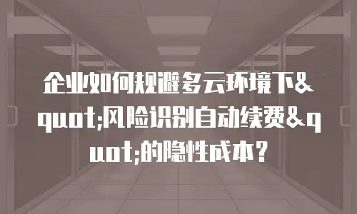 企业如何规避多云环境下