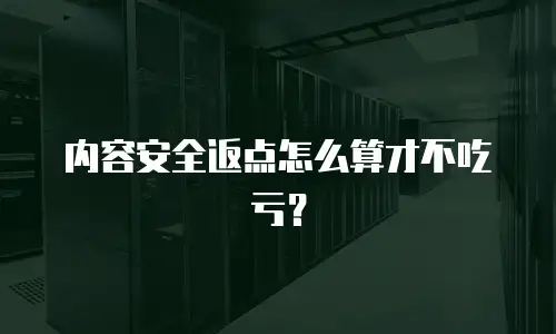 内容安全返点怎么算才不吃亏？