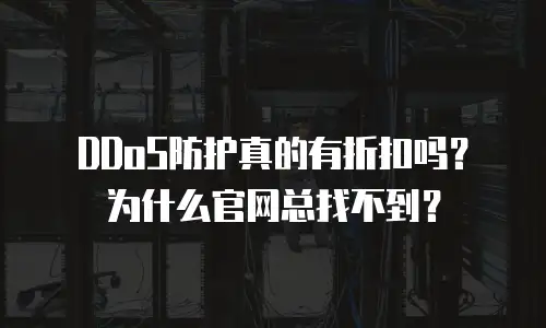 DDoS防护真的有折扣吗？为什么官网总找不到？