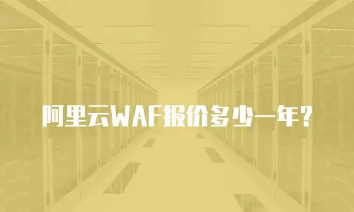 阿里云WAF报价多少一年？