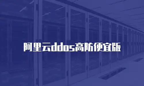 阿里云ddos高防便宜版