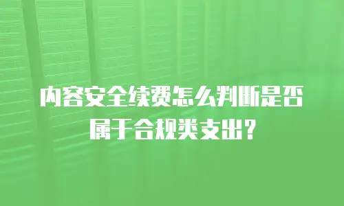 内容安全续费怎么判断是否属于合规类支出？