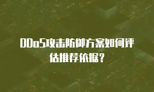 DDoS攻击防御方案如何评估推荐依据？