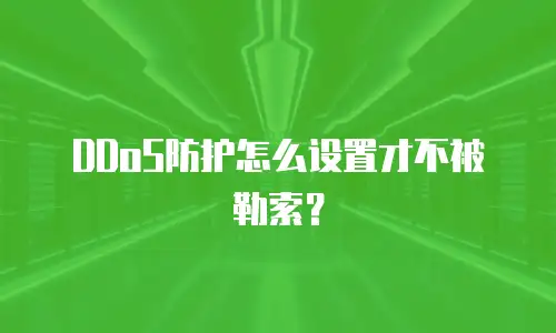 DDoS防护怎么设置才不被勒索？