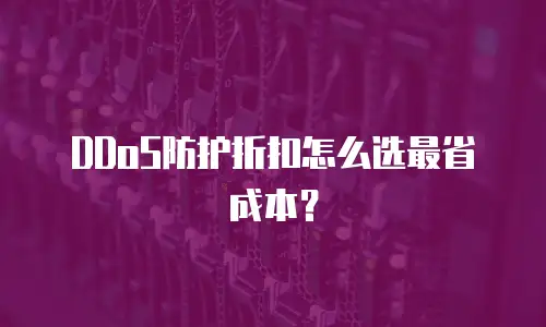 DDoS防护折扣怎么选最省成本？