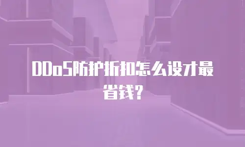 DDoS防护折扣怎么设才最省钱？