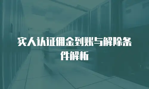 实人认证佣金到账与解除条件解析