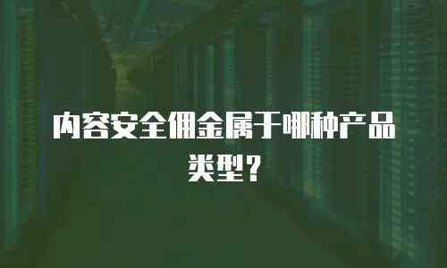 内容安全佣金属于哪种产品类型？