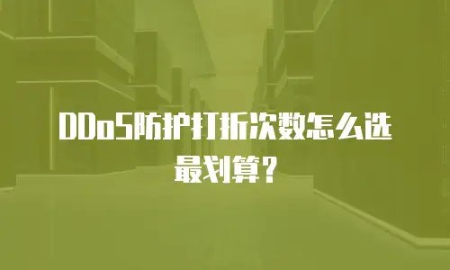 DDoS防护打折次数怎么选最划算？