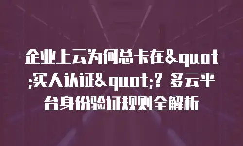 企业上云为何总卡在