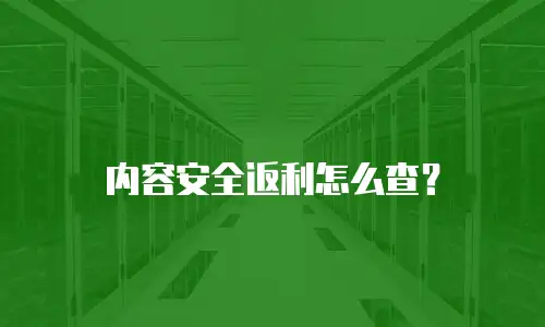 内容安全返利怎么查？