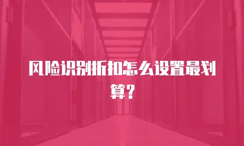 风险识别折扣怎么设置最划算？