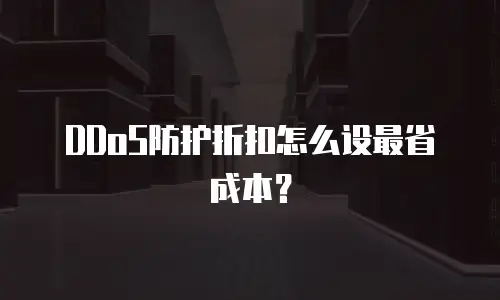 DDoS防护折扣怎么设最省成本？
