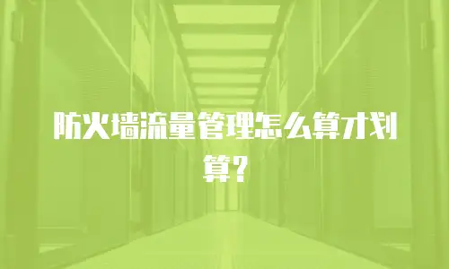 防火墙流量管理怎么算才划算？