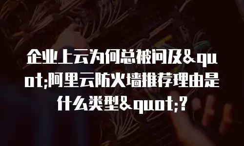 企业上云为何总被问及