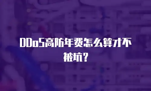 DDoS高防年费怎么算才不被坑？