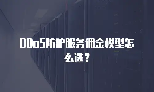 DDoS防护服务佣金模型怎么选？