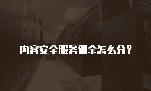 内容安全服务佣金怎么分？