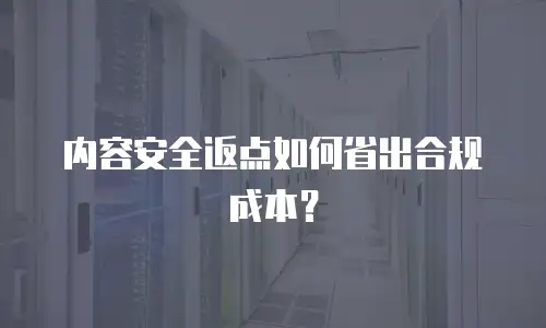 内容安全返点如何省出合规成本？