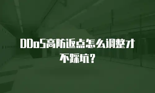 DDoS高防返点怎么调整才不踩坑？