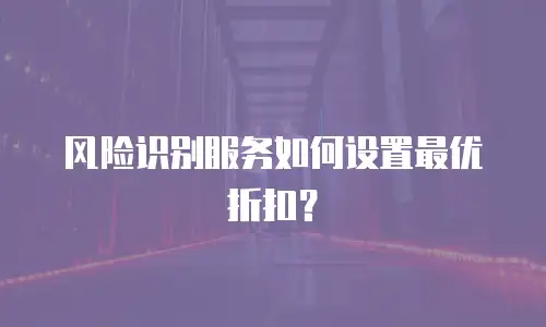 风险识别服务如何设置最优折扣？
