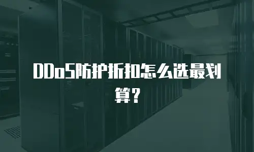DDoS防护折扣怎么选最划算？