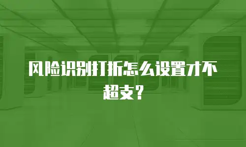 风险识别打折怎么设置才不超支？