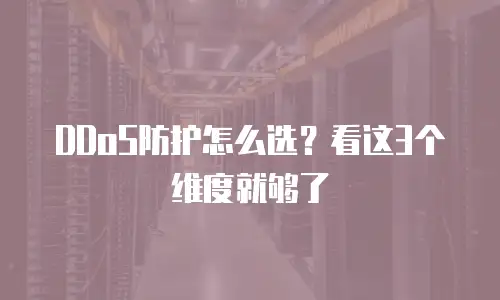 DDoS防护怎么选？看这3个维度就够了
