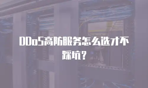 DDoS高防服务怎么选才不踩坑？