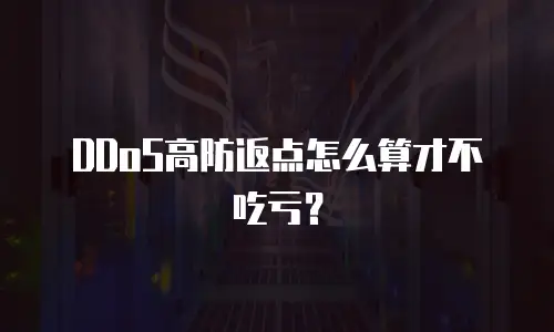 DDoS高防返点怎么算才不吃亏？
